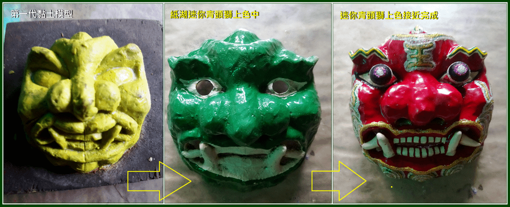 照片5：潘志猛的迷你青頭獅-第一代黏土模型→紙糊迷你青頭獅上色中→迷你青頭獅上色接近完成（2020，潘志猛提供照片，游永福後製）.png