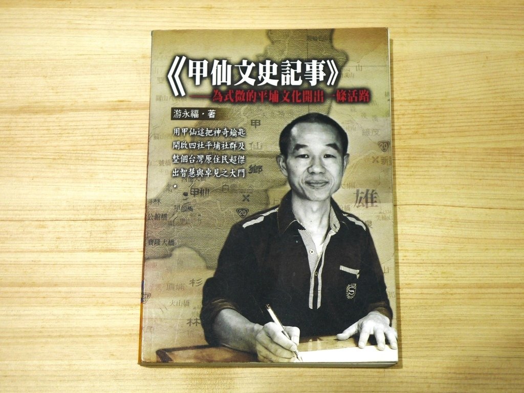 照片1：《甲仙文史記事》封面。（姚嵐齡攝影，2020）.JPG