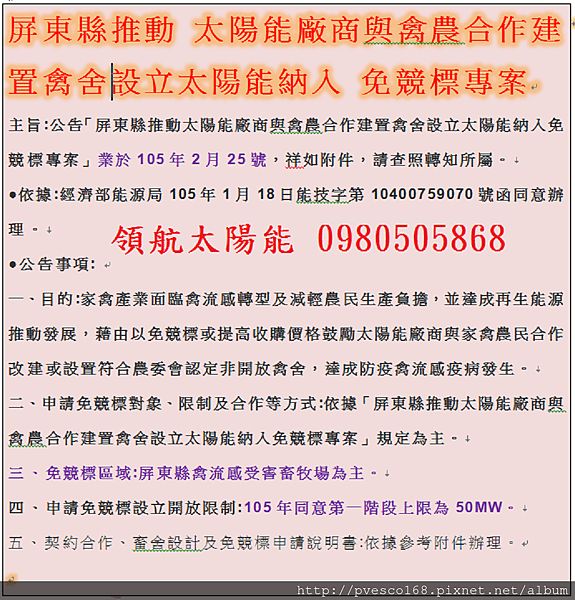 105年屏東縣推動 太陽能廠商與禽農合作建置禽舍設立太陽能納入 免競標專案.png