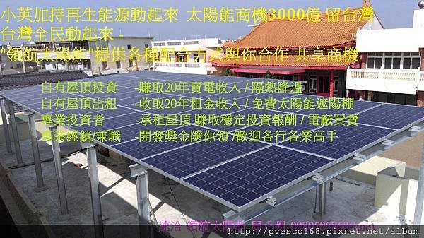 全民動起來能源局陽光屋頂-住宅屋頂設置太陽能光電 隔熱+退休金收入