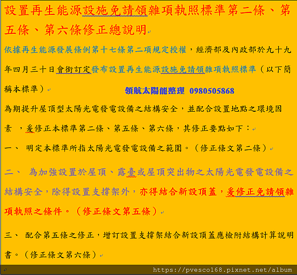 108年建物頂樓申請搭設太陽能光電設備遮陽棚(底下可加蓋浪板屋頂),可登記成為合法建物且不需要申請雜項執照.png