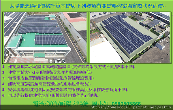 太陽能遮陽棚價格計算基礎與下列幾項有關需要依案場實際狀況估價.png