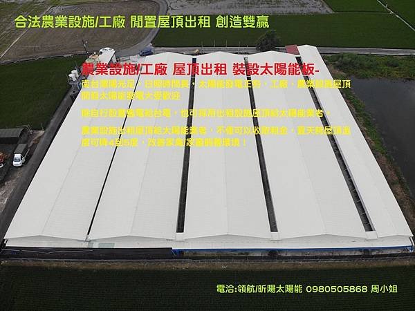 108年 合法農業設施工廠 閒置屋頂出租 創造雙贏.jpg