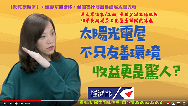 經濟部 網紅撩經濟 讓專家告訴你 台灣為什麼適合發展太陽光電.png