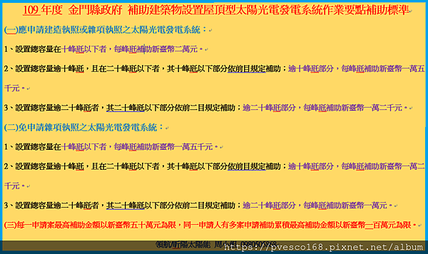 109年度金門縣政府補助建築物設置屋頂型太陽光電發電系統作業要點.png
