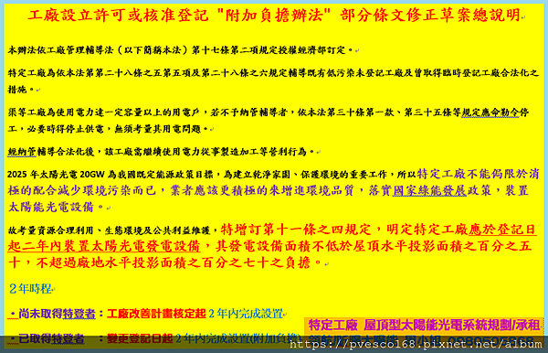 工廠設立許可或核准登記 附加負擔辦法 部分條文修正草案總說明.png