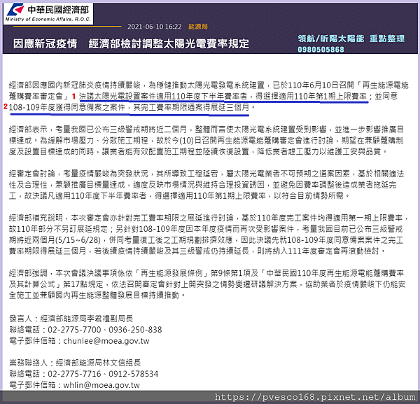 因應新冠疫情　經濟部檢討調整太陽光電費率規定.png