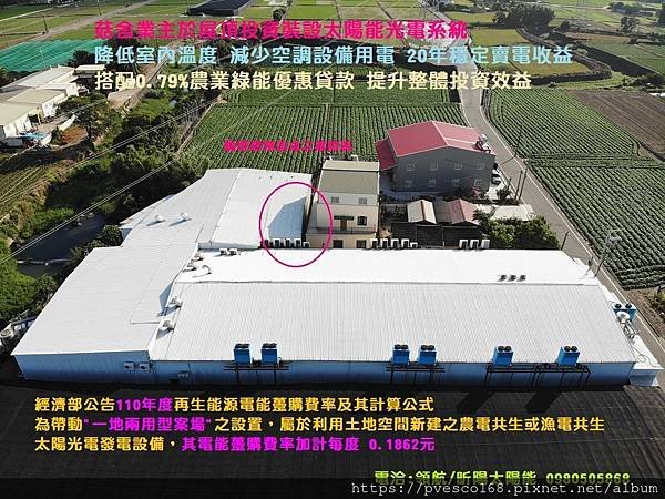 台中太陽能 后里光電菇舍 后里太陽光電系統 一地兩用賣電加成 農電共生 菇舍屋頂裝太陽能板 菇舍降溫 太陽能投資.jpg