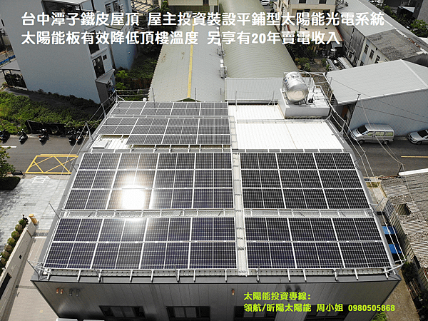 潭子太陽能光電系統投資 台中太陽能投資 太陽能板降低屋頂溫度 綠能投資 20年賣電收入 綠能投資 節能減碳.png