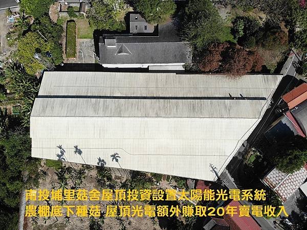 南投埔里菇舍投資設置屋頂型太陽能光電系統 菇寮底下種菇 屋頂賣電賺取20年賣電收入.jpg