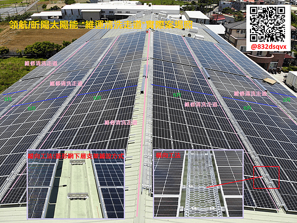 維修走道處理方式-領航 昕陽太陽能.png
