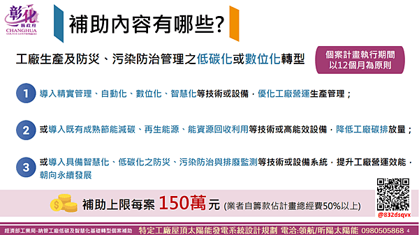 經濟部工業局-納管工廠低碳及智慧化基礎轉型個案補助4.png