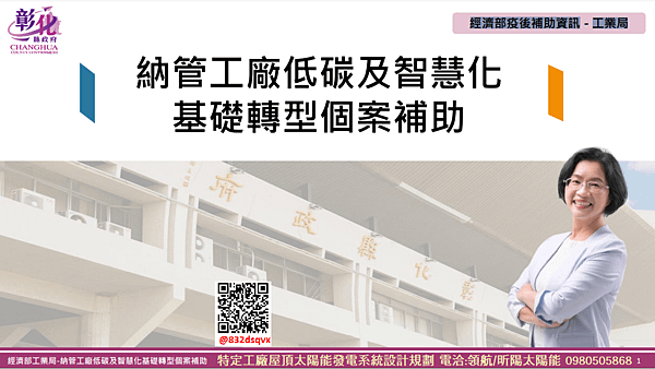 經濟部工業局-納管工廠低碳及智慧化基礎轉型個案補助1.png