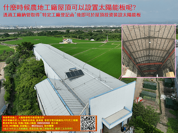 什麼時候農地工廠屋頂可以設置太陽能板呢.png