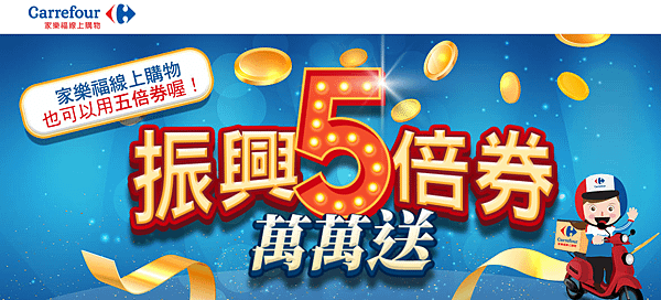 家樂福五倍.png