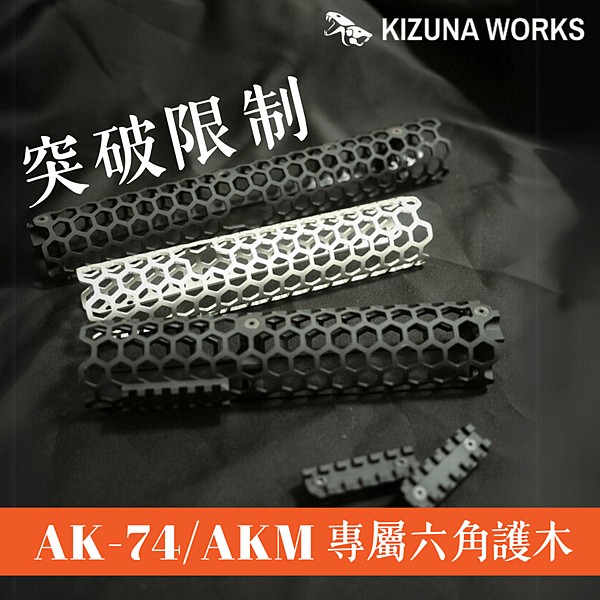 KIZUNA 六角護木.png