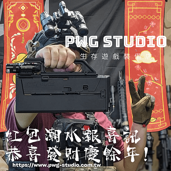 FMG9 台南生存遊戲,PWG生存遊戲.png