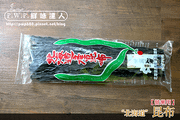 昆布1斤 (2).png