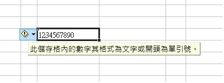 此儲存格內的數字其格式為文字或開頭為單引號