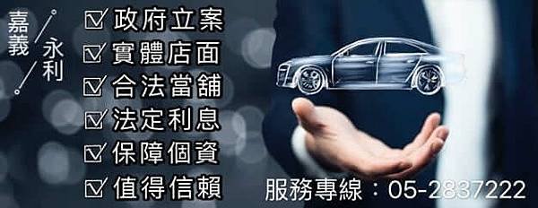 嘉義當鋪汽車借款.jpg