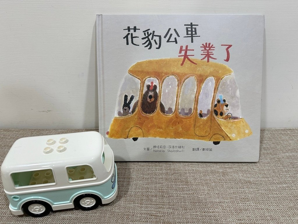 【童書繪本】花豹公車失業了 SDGs永續發展的環境教育綠繪本