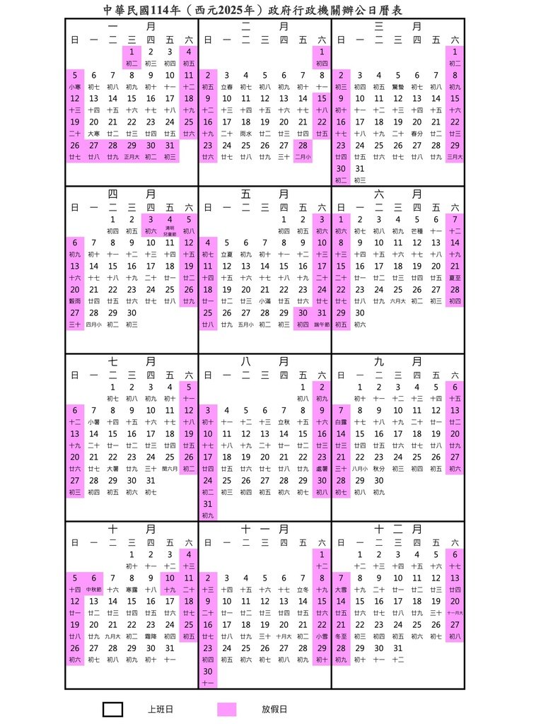 【2025行事曆】(114年行事曆)節日、國定放假日、連假、