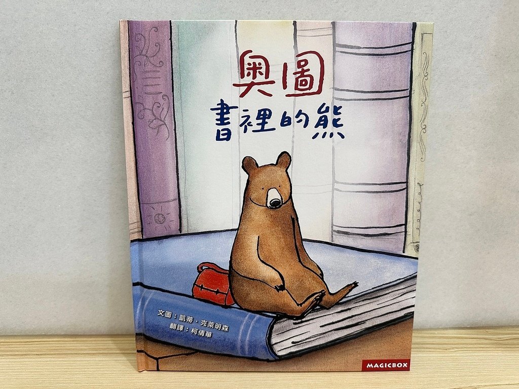 【童書繪本】奧圖:書裡的熊/奧圖的雪地冒險，有趣又精彩的書中