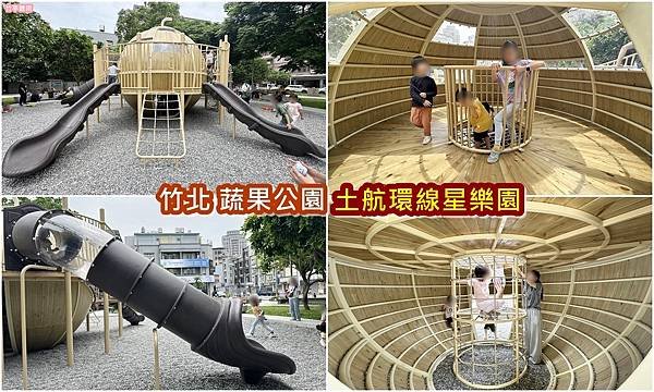 【竹北親子公園】蔬果公園 土航環線~土星環主題遊戲場