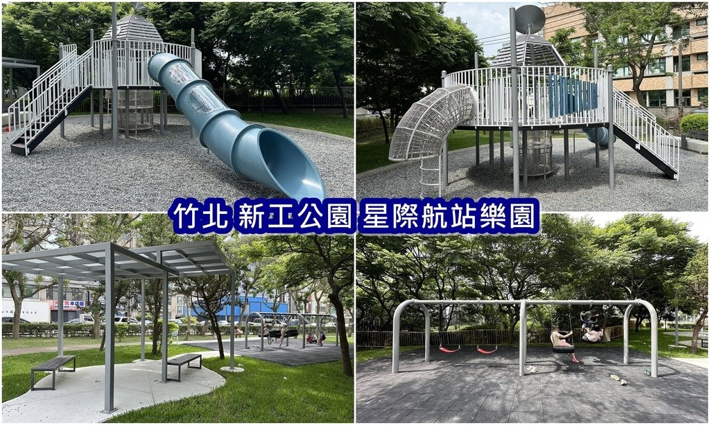 【竹北親子公園】新工公園 星際航站樂園