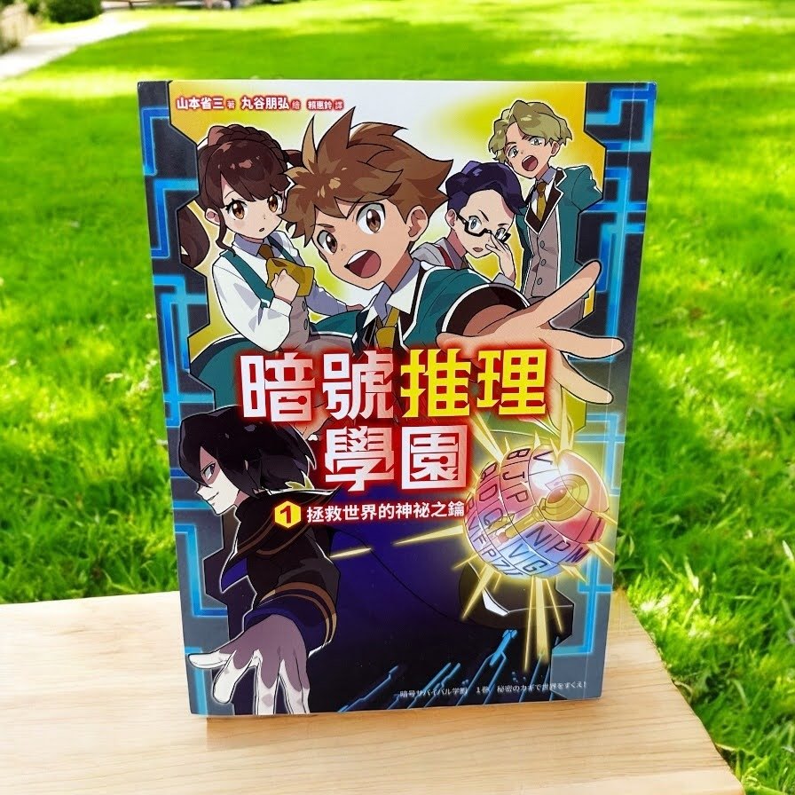 【童書橋梁書推薦】暗號推理學園