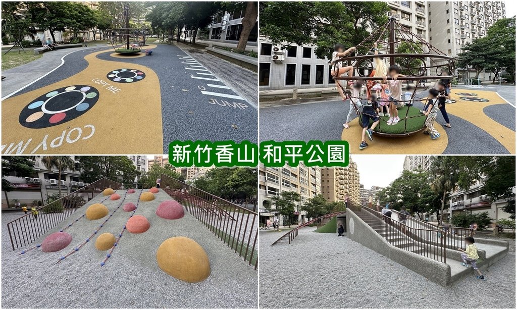 【新竹親子景點】香山區和平公園，意外好玩的社區型公園，超大型