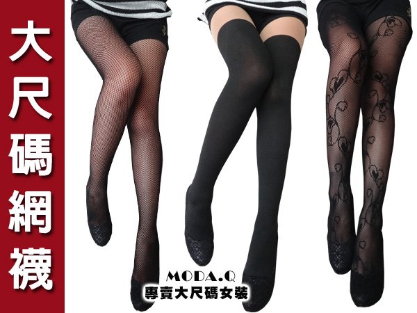  ＊MoDa.Q大尺碼＊【AY1003】跟上潮流必搭網襪／絲襪／褲襪、大尺碼必搭