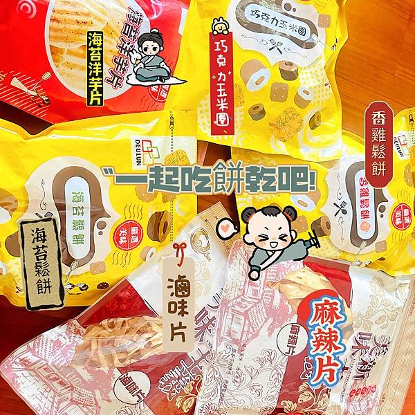  【得倫食品】 銅板零食! 11月強買攻略美食/