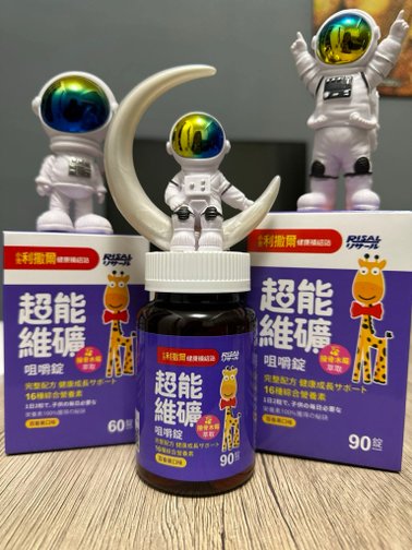 兒童營養品開箱/小兒利撒爾🌟超能維礦咀嚼錠🌟