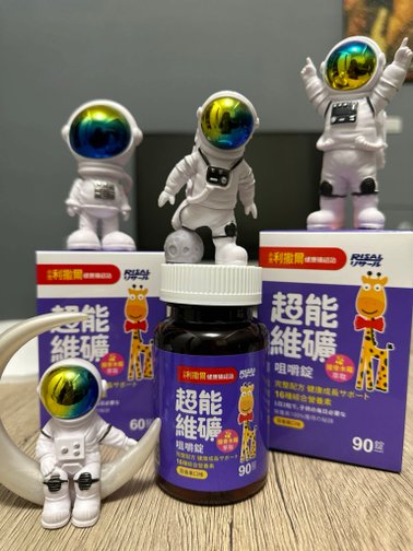 兒童營養品開箱/小兒利撒爾🌟超能維礦咀嚼錠🌟
