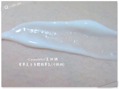 CatwalkGirl美妝網-美白身體乳-推開.jpg