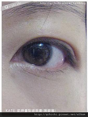 KATE-凱婷重點遮瑕膏(黑眼圈)-使用後.jpg