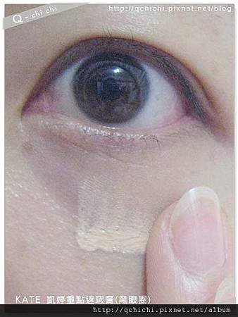 KATE-凱婷重點遮瑕膏(黑眼圈)-使用.jpg