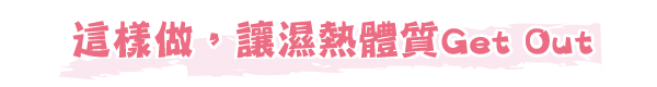 惱人痘痘長了又消-06.png