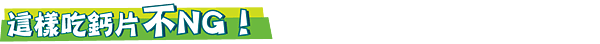 0418-你的鈣補對了嗎-下3.png