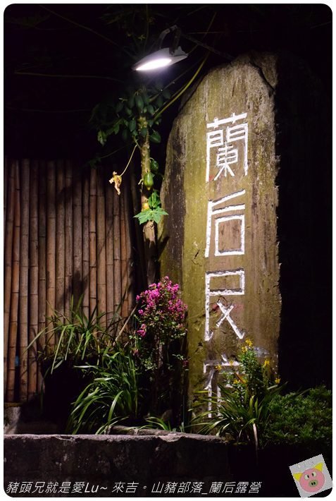 蘭后露營DSC_0514.JPG