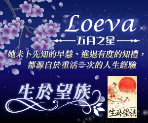 起點_主打作者Loeva_300x250.jpg