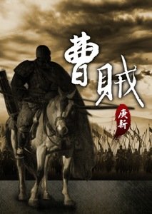 曹賊.jpg