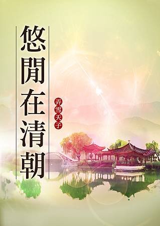 悠閒在清朝.jpg