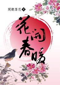 花開春暖.jpg
