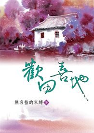 歡田喜地.jpg