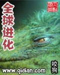全球進化(代)