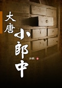 大唐小郎中.jpg