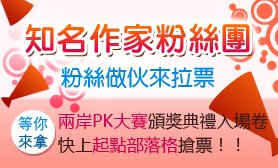 粉絲做伙來拉票278X168_2.jpg