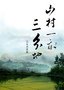 山村一畝三分地.jpg
